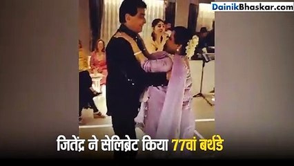 77 वें बर्थडे पर 'हसीन-ए-दिलरुबा' गाने पर पत्नी संग जमकर नाचे जितेंद्र