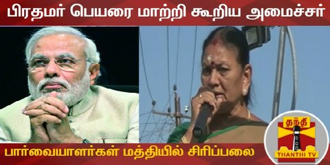 பிரதமர் பெயரை மாற்றி கூறிய அமைச்சர்