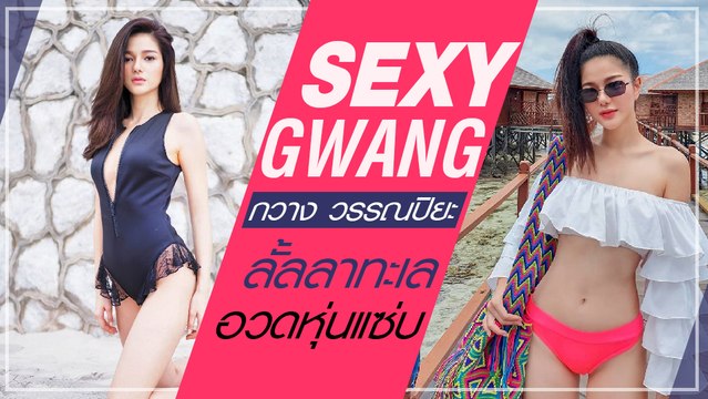 ลุคเผ็ดแซ่บ กวาง วรรณปิยะ ลั้ลลาท้าร้อน