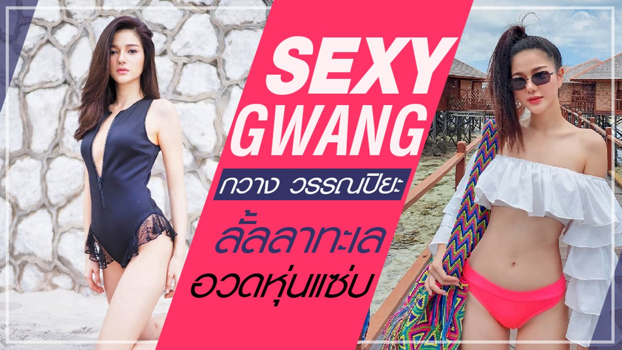 ลุคเผ็ดแซ่บ กวาง วรรณปิยะ ลั้ลลาท้าร้อน