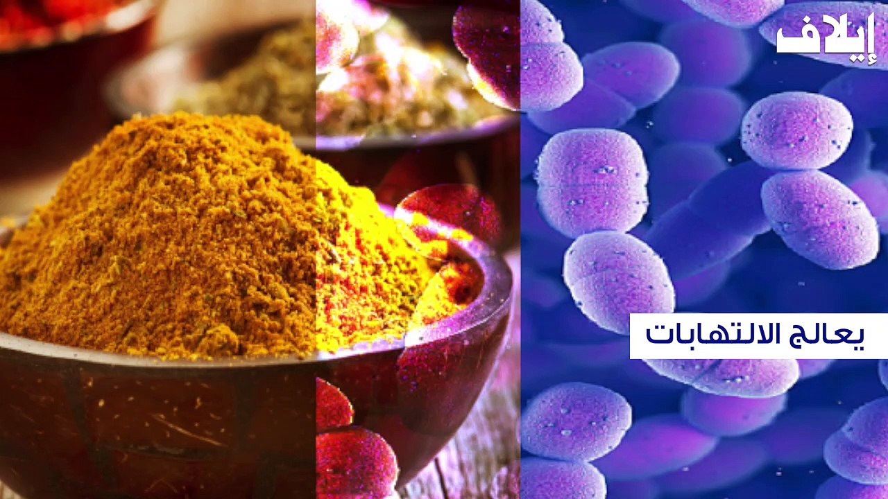 تعرف على عشرة فوائد للكركم