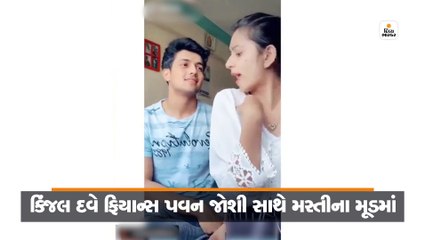કિંજલ દવે ફિયાન્સ પવન જોશી સાથે મસ્તીના મૂડમાં, બંનેએ બનાવ્યો ફની વીડિયો