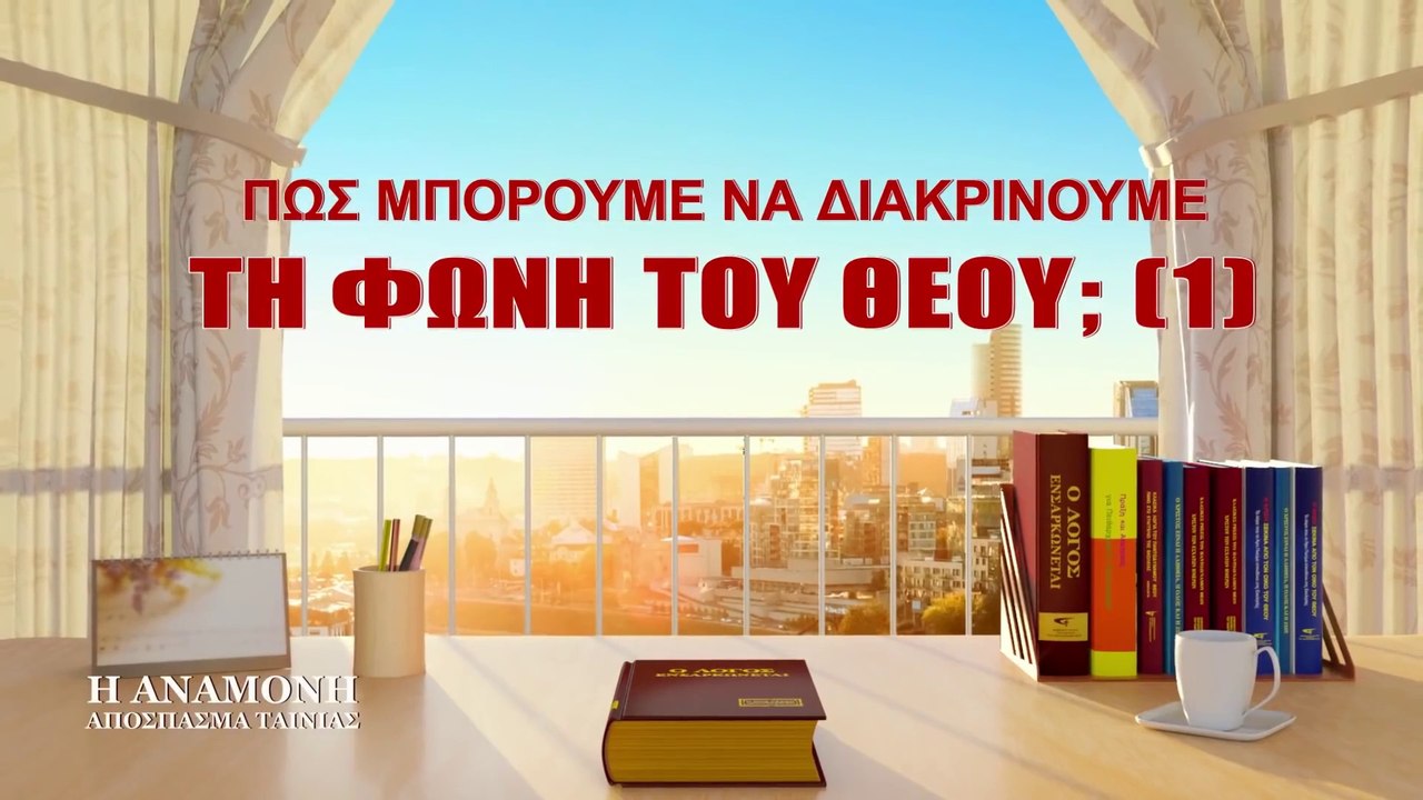 Κλιπ ταινίας «Η Αναμονή» – (5) Πώς μπορούμε να διακρίνουμε τη φωνή του Θεού; (Α)
