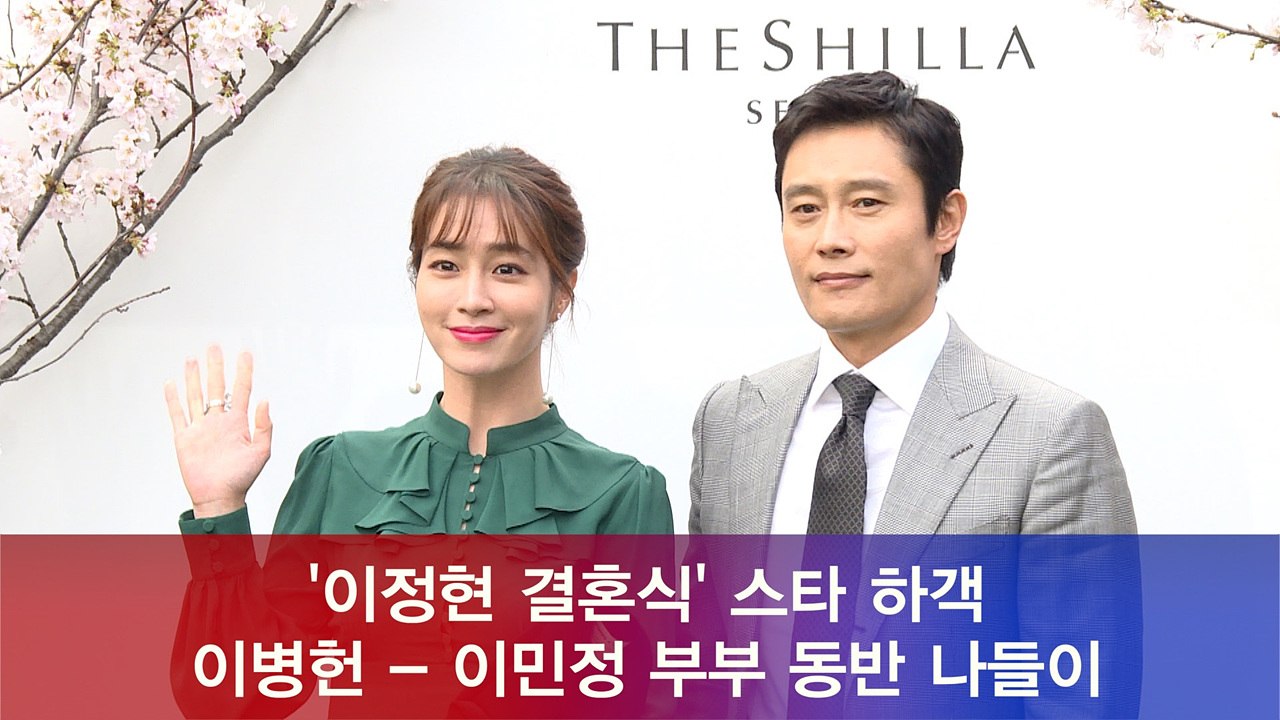 '이정현 결혼식' 스타 하객, '이병헌 - 이민정 부부' 동반 나들이