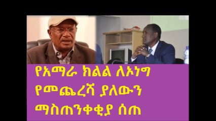 here is good news...ኦነግ ላይ እርምጃ ለመውሰድ የማንንም ትእዛዝ አንጠብቅም የአማራ ክልል