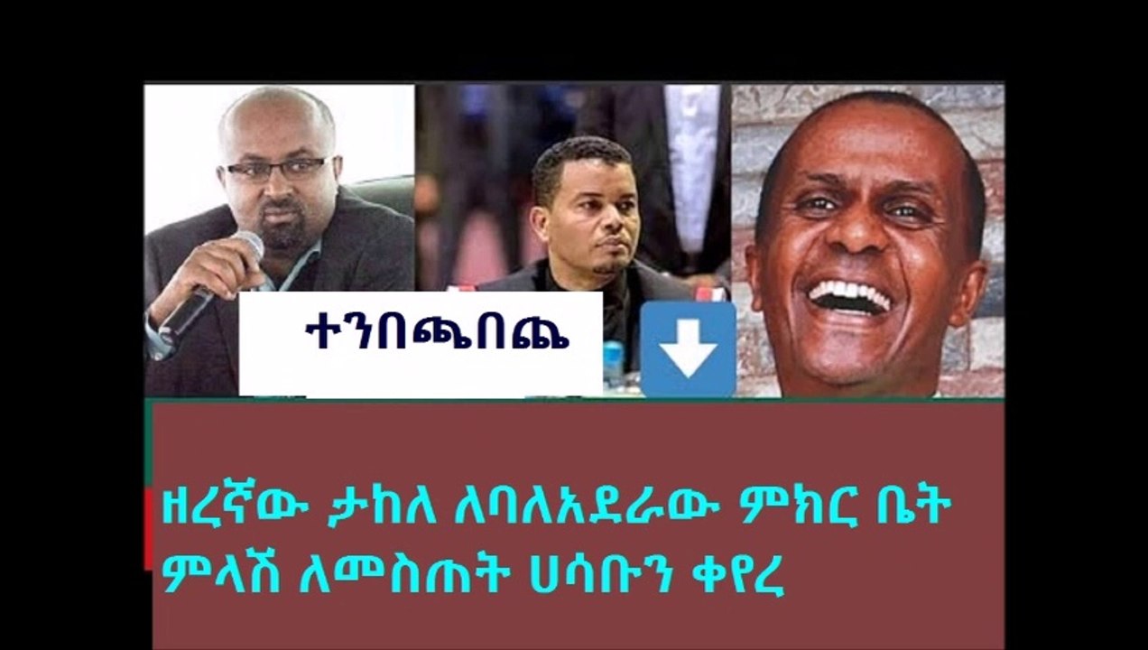 Good News Addis ababa - የአ°አ ምከ ኢር ታከለ ኡማ ከተራ አክቲቪስት ጋር አልወዳደርም እና ግዜ የለንም መልስ አንሰጥም ቢሉም በቀኑ አለን ።