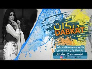 دبكات 2019 || شكو ماكو - احمد غزلان