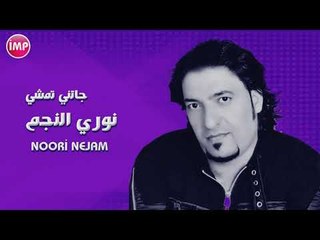 نوري النجم جتني تمشي دبكات حصريا