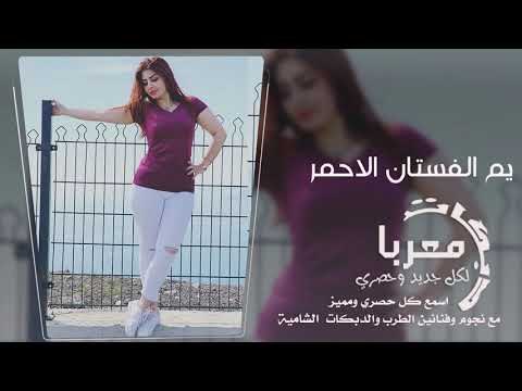 يم الفستان الاحمر دبكات معربا 2019 حصريا