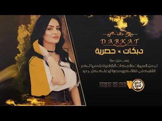 قطع عالناشف دبكات طرب الطرب حزب البيج 2019