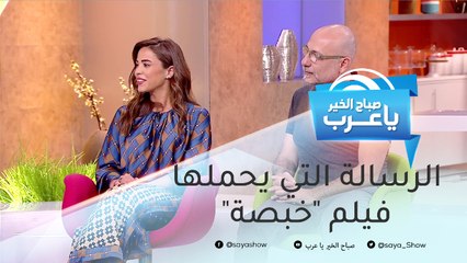 ًالرسالة التي يحملها فيلم "خبصة" وجعلته عالميا