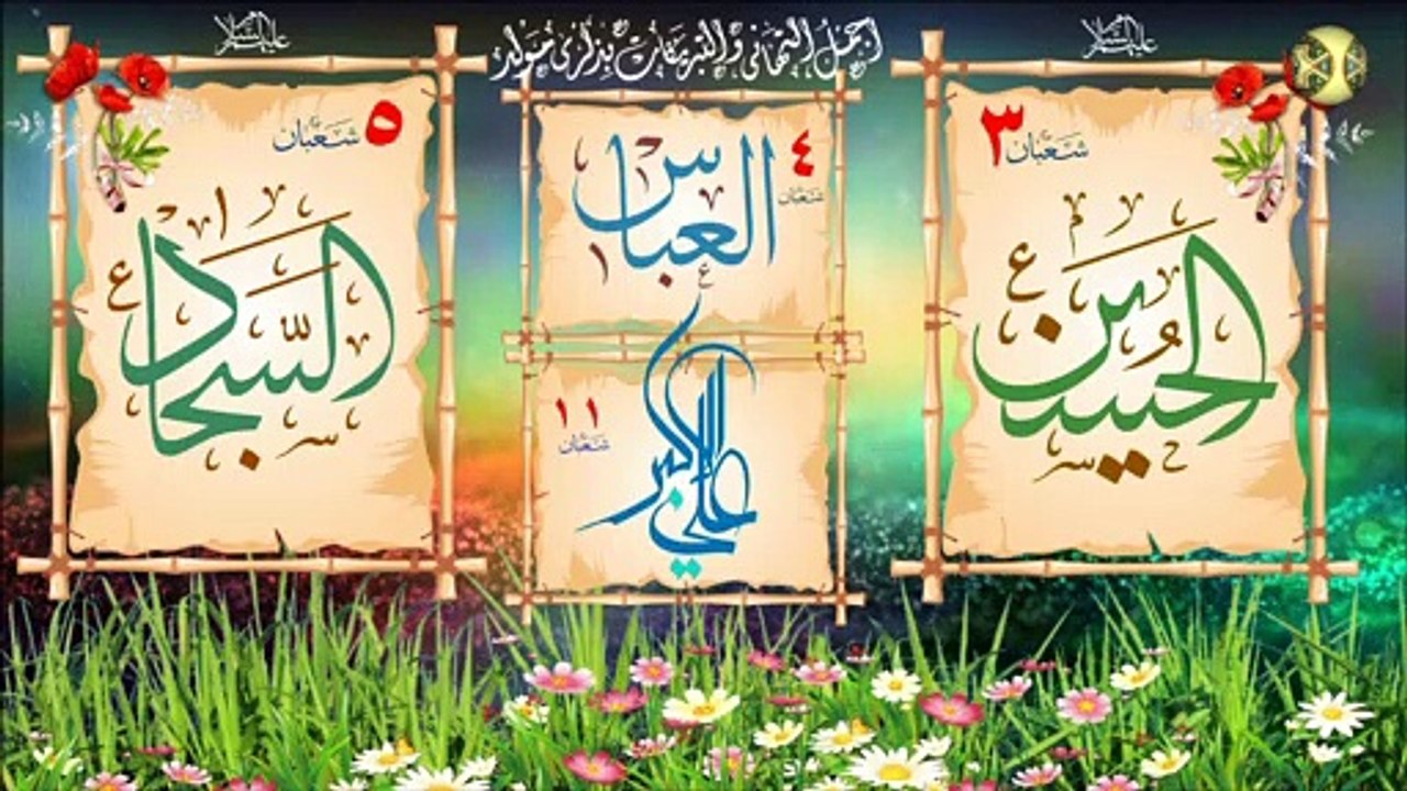 ميلاد أبطال كربلاء/ المواليد الشعبانية الطاهرة/ الإمام الحسين/ السجاد/ العباس/ علي الأكبر عليهم السلام