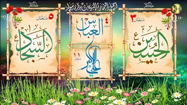 ميلاد أبطال كربلاء/ المواليد الشعبانية الطاهرة/ الإمام الحسين/ السجاد/ العباس/ علي الأكبر عليهم السلام