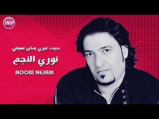 نوري النجم حبيت غيري يمكن نسيتني دبكات حصريا