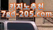 【카지노추천gca16..com】카지노룰렛- ( ↗gca16.com★☆★↗) -바카라사이트 슈퍼카지노 마이다스 카지노사이트 모바일바카라 카지노추천 온라인카지노사이트 【카지노추천gca16..com】