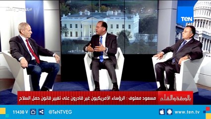 إدموند غريب: النظام الأمريكي معقد والخلافات والاتهامات دائمة بين الحزب الديمقراطي والجمهوري