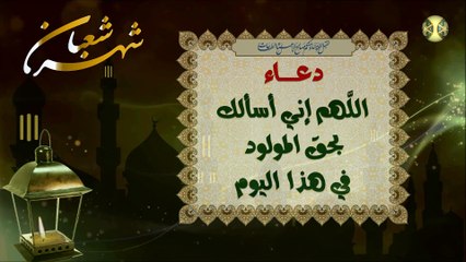 Télécharger la video: دعاء يوم ولادة الإمام الحسين عليه السلام في ٣ شعبان ~ اللَّهم إني أسئلك بحق المولود في هذا اليوم