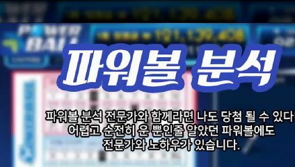 파워볼분석 ◈ (텔레그램) : GDPW1