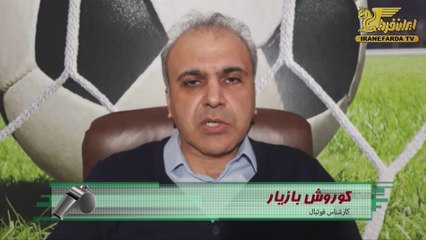 بازیار:استقلال مقهور قدرت برتر پرسپولیس در داربی پایتخت شد