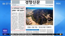 [아침 신문 보기] 5·18 때 공군 수송기 김해로 '시체' 옮겼다 外
