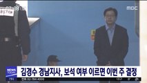 김경수 경남지사, 보석 여부 이르면 이번 주 결정