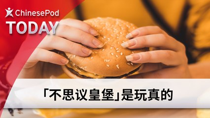 Download Video: ChinesePod Today: Impossible Whopper is No Joke (simp. characters)