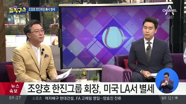 조양호 한진그룹 회장, 미국 LA서 별세