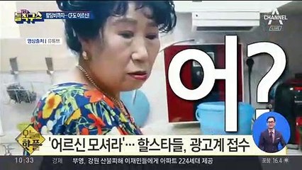 [핫플]“할담비, 광고 찍어요”…CF도 어르신!