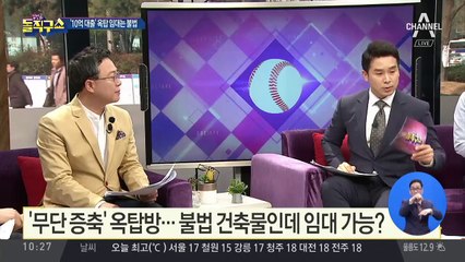 [핫플]‘10억 대출’ 옥탑 임대는 불법