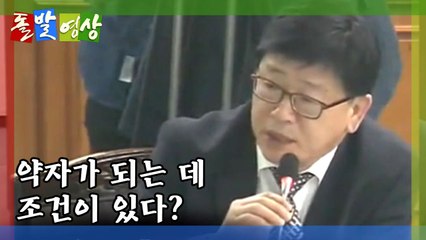[돌발영상] '사회적 약자'가 되기 위한 '조건(?)' / YTN
