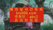 Baccarat    토토사이트 ( ▣ bis999.com  ☆ 코드>>abc2 ☆ ▣ ) 토토사이트    Baccarat