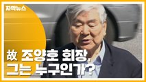 [자막뉴스] '미국에서 별세' 조양호 회장, 그는 누구인가? / YTN