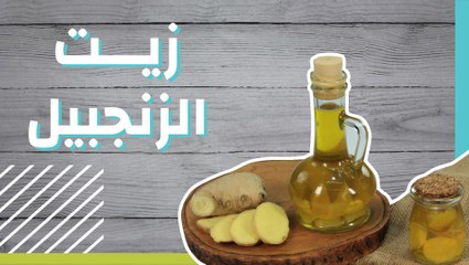 زيت الزنجبيل