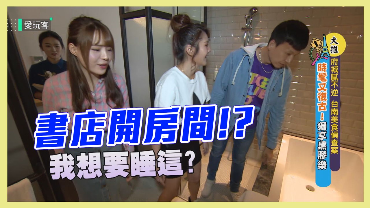 【書店開房間？！文青必來享好眠～】愛玩客 精華
