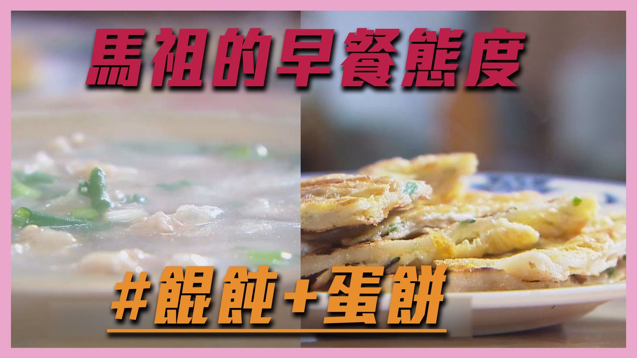【馬祖的態度！早餐就是要餛飩配蛋餅！！】愛玩客 精華