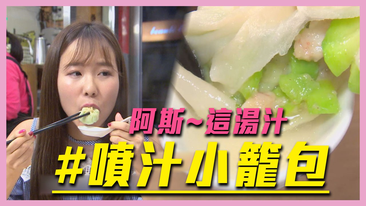 【紅到日本～隱藏版超噴汁小籠包？！】愛玩客 精華