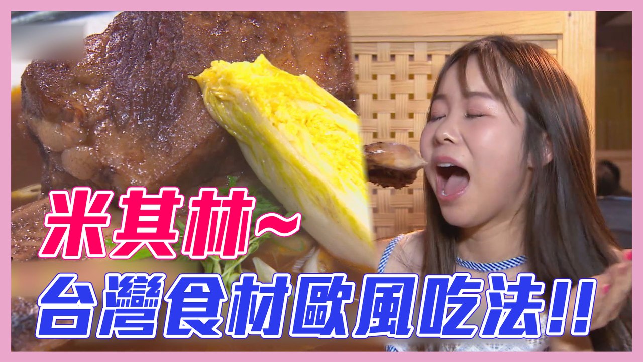 【台灣食材歐風吃法～米其林必比登推薦！！】愛玩客 精華