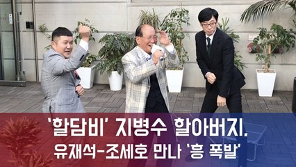 ‘할담비’ 지병수 할아버지, 유재석-조세호 만나 ‘흥 폭발’