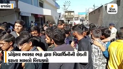 હોમિયોપેથી મેડિકલ કોલેજમાં પ્રોફેસરની વિદ્યાર્થિની સાથે છેડતી, વિદ્યાર્થીઓએ હંગામો મચાવ્યો