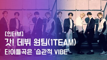 [인터뷰] 갓! 데뷔 원팀(1TEAM), 타이틀곡은 청량美 가득 ′습관적 바이브(VIBE)′
