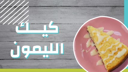 كيك الليمون