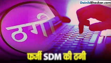 फर्जी SDM की ठगी, फेसबुक के जरिए किया ये