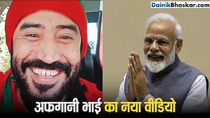 अफगानी भाई बोला- मोदी को आता है पैरों के नीचे कुचलने का फन