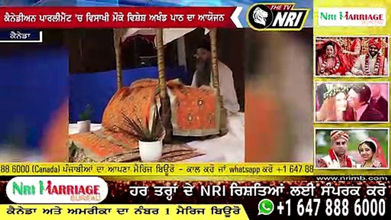 ਕੈਨੇਡੀਅਨ ਪਾਰਲੀਮੈਂਟ 'ਚ ਵਿਸਾਖੀ ਮੌਕੇ ਵਿਸ਼ੇਸ਼ ਅਖੰਡ ਪਾਠ