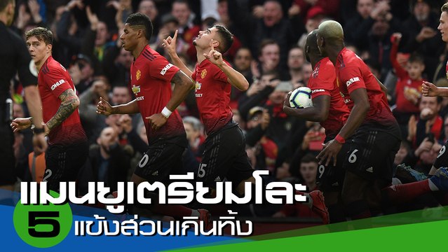 แมนยู เตรียมโละ 5 แข้งส่วนเกินทิ้งช่วงตลาดซัมเมอร์