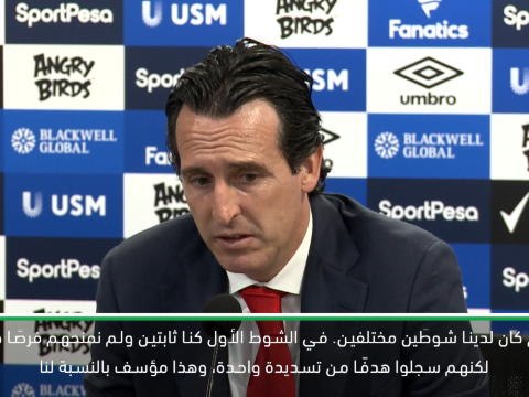 كرة قدم: الدوري الممتاز: آرسنال افتقر إلى التوازن في الهزيمة أمام إيفرتون- إيمري