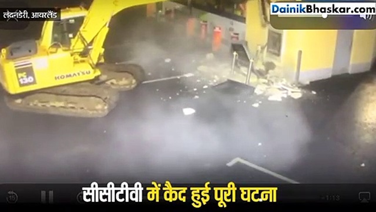 एटीएम नहीं टूटा तो खुदाई मशीन लाकर तोड़ दी दीवार और ले गए कैश मशीन