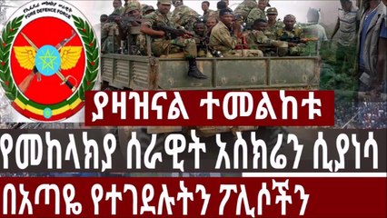 Ethiopia  amazing thing ...ያዛዝናል ተመልከቱ የመከላክያ ሰራዊት አስክሬን ሲያነሳ  በአጣዬ የተገደሉትን ፖሊሶችን