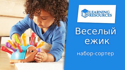 Обучающий набор-сортер Веселый ежик от Learning Resources Toyexpress.com.ua