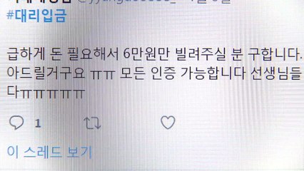 SNS로 퍼지는 불법 대출 '대리입금' 주의 / YTN